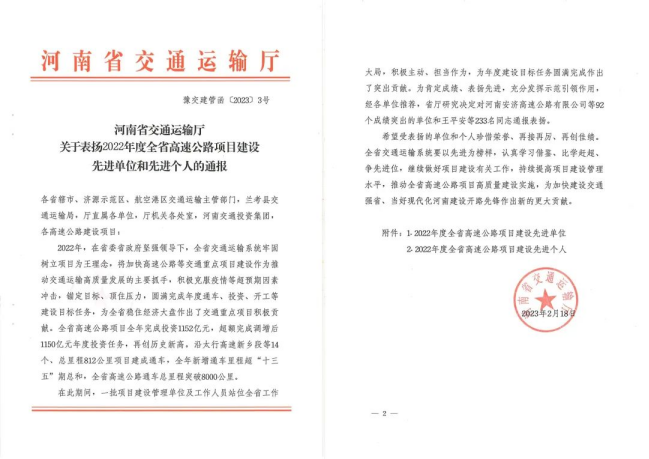 喜報！河南交科院檢驗檢測認(rèn)證有限公司、河南省豫通工程管理咨詢有限公司獲河南省交通運輸廳通報表揚