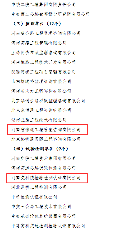 喜報！河南交科院檢驗檢測認(rèn)證有限公司、河南省豫通工程管理咨詢有限公司獲河南省交通運輸廳通報表揚
