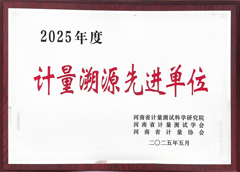 檢測公司獲評2025年度計(jì)量溯源先進(jìn)單位